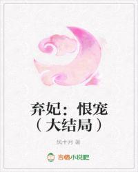 弃妃：恨宠
