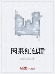 因果红包群