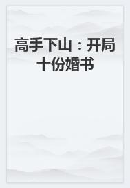 高手下山：开局十份婚书
