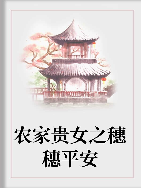 农家贵女之穗穗平安