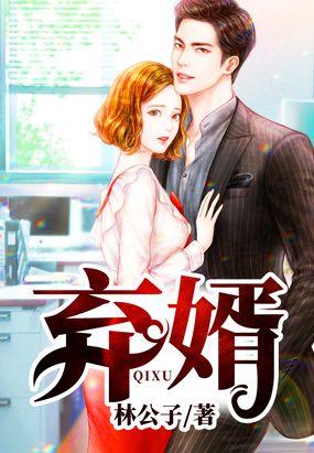弃婿