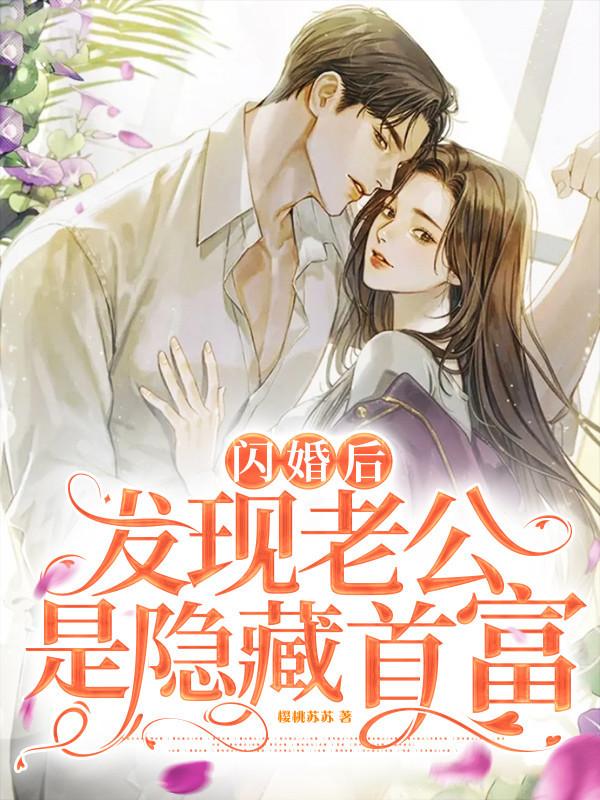 闪婚老公是首富