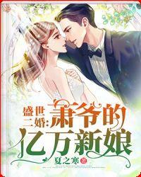 盛世二婚：萧爷的亿万新娘