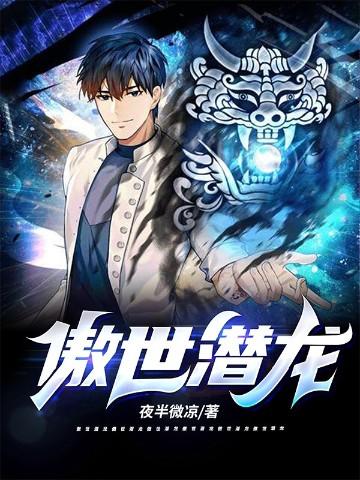 傲世潜龙