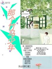 那个竹马少年