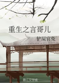 重生之言哥儿