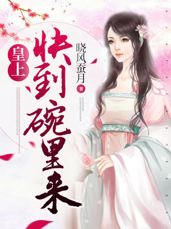 皇上快到碗里来
