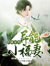 首辅家的异能小福妻
