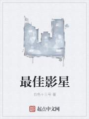 最佳影星