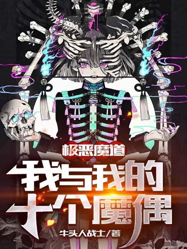 我蛊惑了恶魔