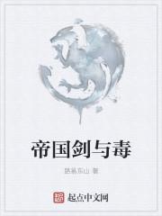 帝国剑与毒