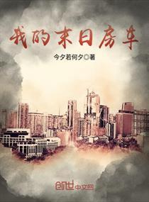 我的末日房车