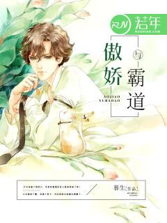 傲娇与霸道