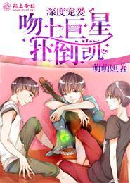 深度宠爱：吻上巨星扑倒凯