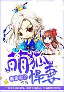 萌狐悍妻