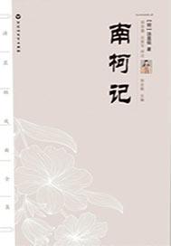 南柯记