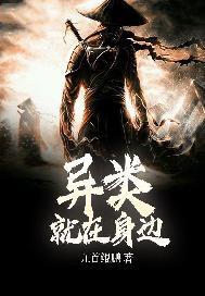 异类就在身边