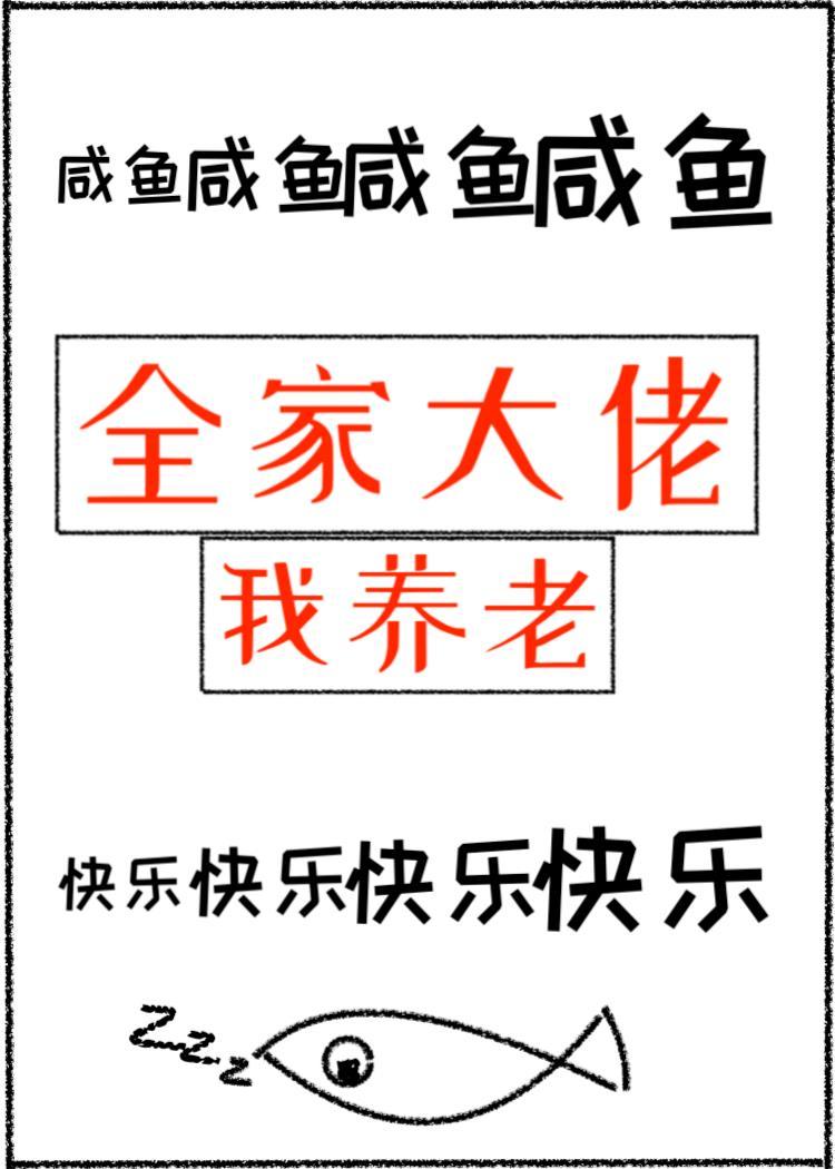 全家大佬我养老