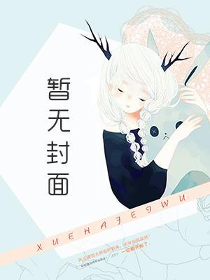 我靠抽卡，穿成小动物给疯批生崽