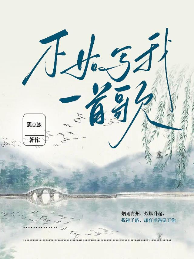 不如写我一首歌