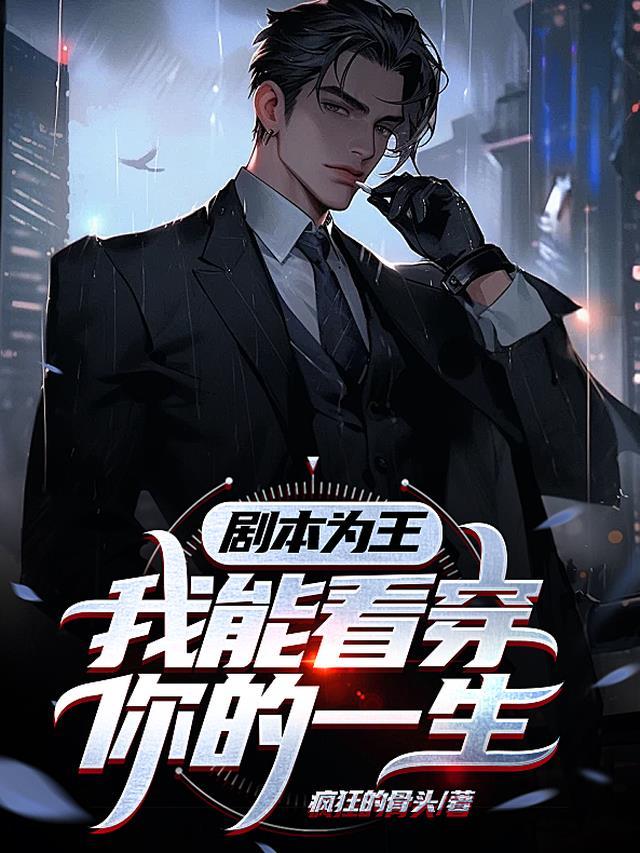 剧本为王,我能看穿你的一生