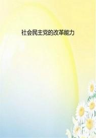 社会民主党的改革能力