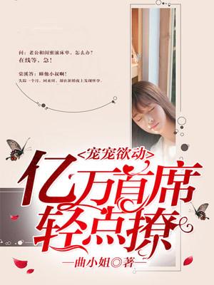 宠宠欲动：亿万首席轻点撩
