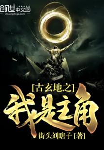 古玄地之我是主角