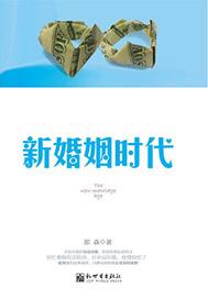 新婚姻时代