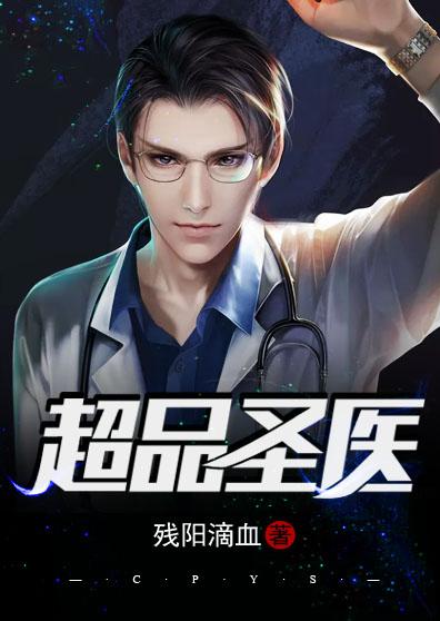 超品圣医
