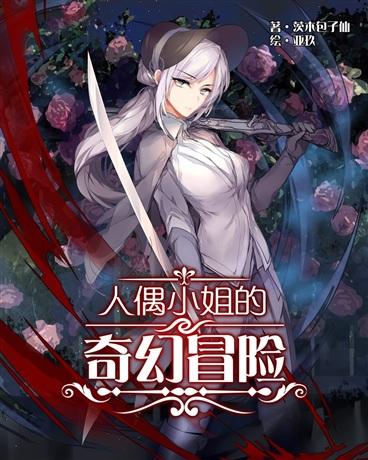 人偶小姐的奇幻冒险