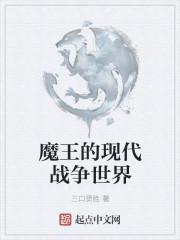 魔王的现代战争世界