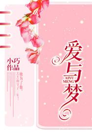 爱与梦