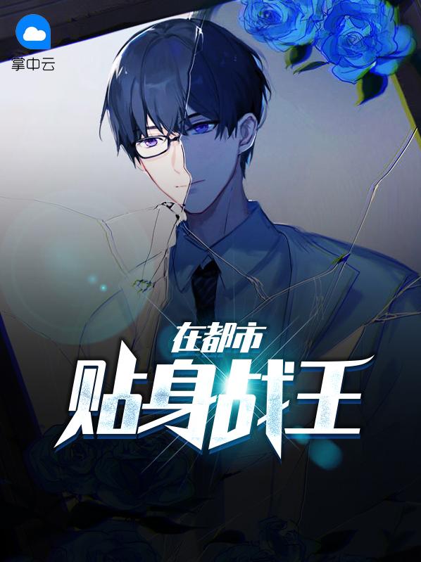 贴身战王在都市