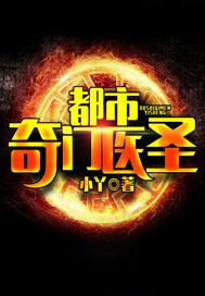 都市奇门医圣