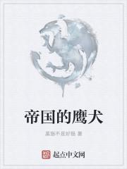 帝国的鹰犬