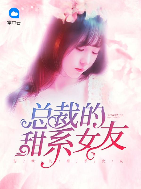 总裁的甜系女友