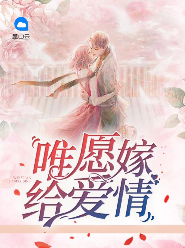 唯愿嫁给爱情