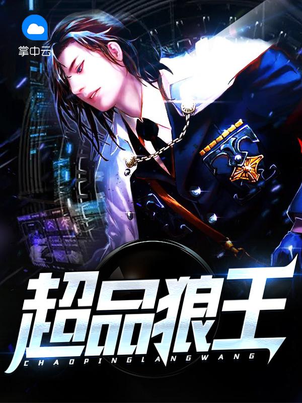 超品狼王