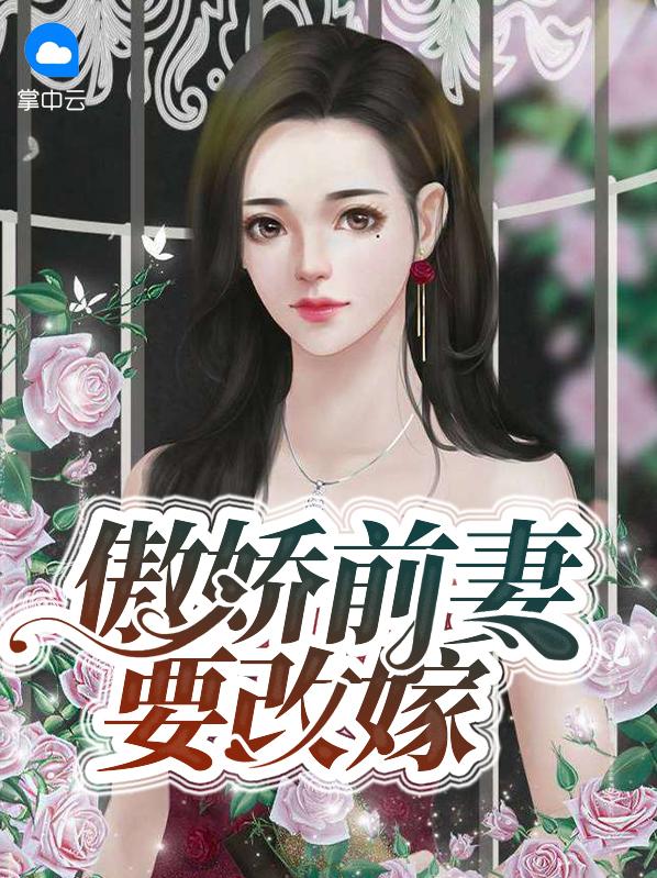 傲娇前妻要改嫁