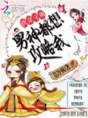 快穿守则：男神都想攻略我