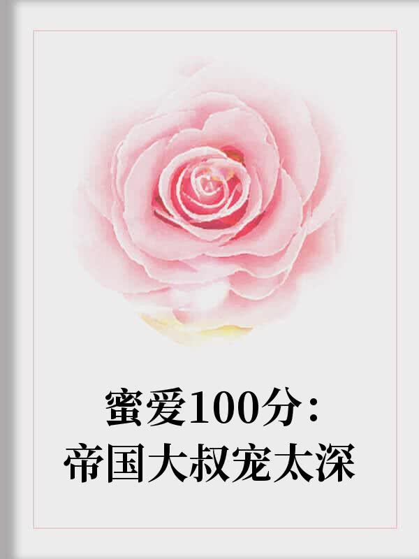 蜜爱100分：帝国大叔宠太深