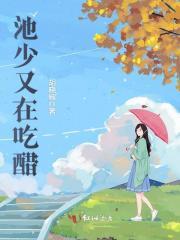 池少又在吃醋