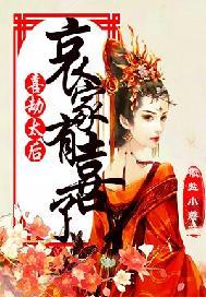 喜劫太后：哀家有喜了