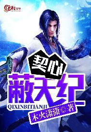 契心蔽天纪