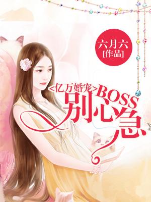 亿万婚宠：BOSS别心急