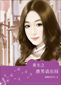 重生之渣男请出局
