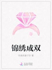 锦绣成双