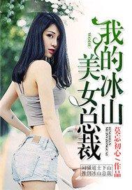 我的冰山美女总裁