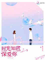 时光知我深爱你